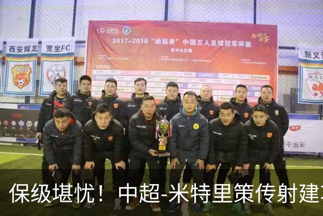 保级堪忧！中超-米特里策传射建功 浙江队4-1十人三镇