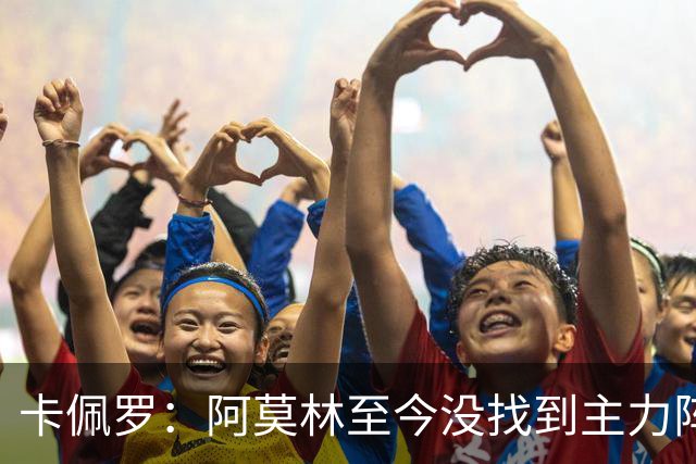卡佩罗：阿莫林至今没找到主力阵容；防守没改善进攻只有中路强攻