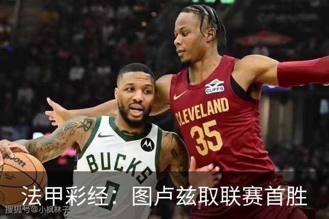 法甲彩经：图卢兹取联赛首胜