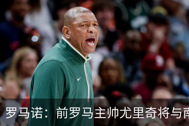 罗马诺：前罗马主帅尤里奇将与南安普敦今日签约
