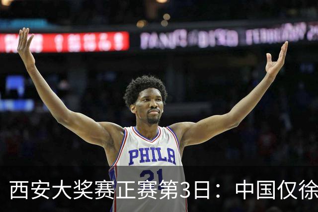 西安大奖赛正赛第3日：中国仅徐思巩晨智进16强